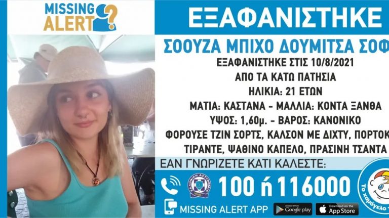 Εξαφανίστηκε 21χρονη με πορτογαλική υπηκοότητα – Έκανε διακοπές στην Ελλάδα