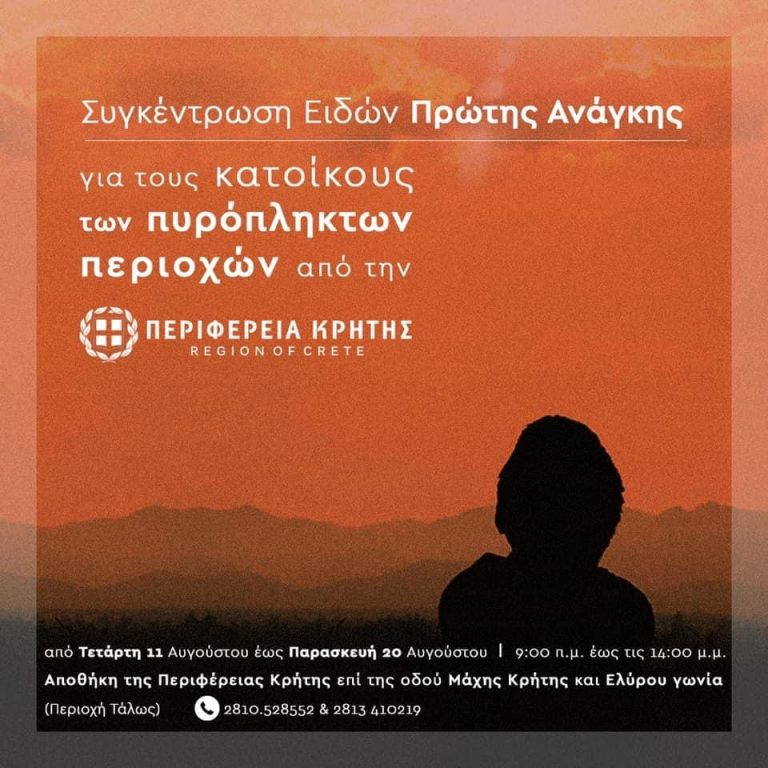 Κρήτη: Μεγάλη ανταπόκριση στην στήριξη των πυρόπληκτων – Επεκτείνεται το ωράριο