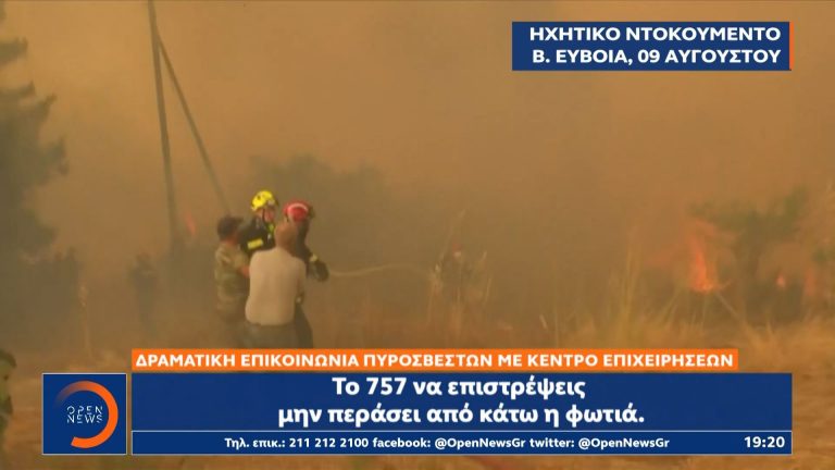 Φωτιά στην Εύβοια: Nτοκουμέντο από τους διαλόγους πυροσβεστών στην πρώτη γραμμή