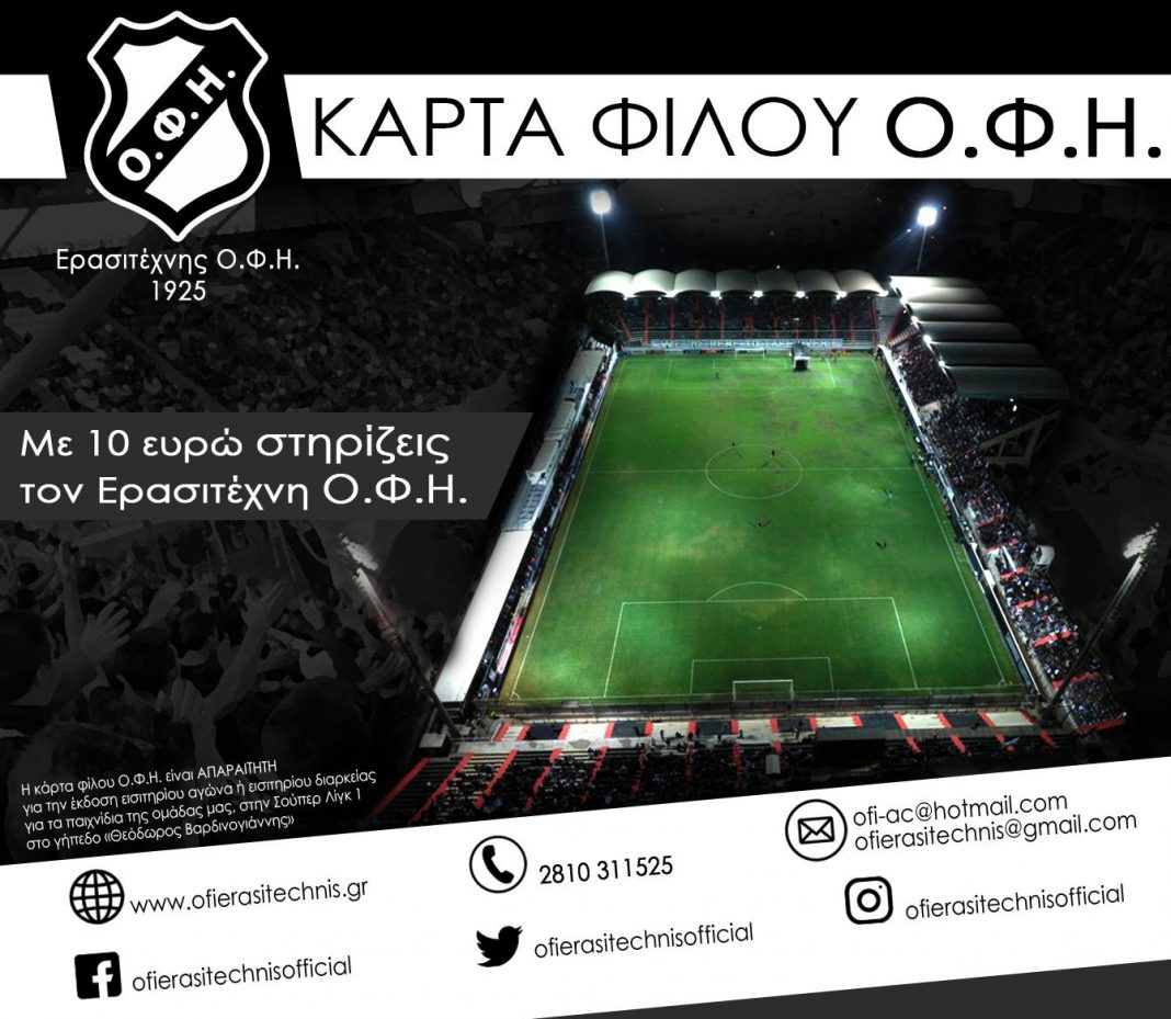 Ξεπέρασαν τις 500 οι κάρτες φίλου ΟΦΗ που έχουν φύγει