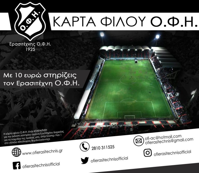 Ξεπέρασαν τις 500 οι κάρτες φίλου ΟΦΗ που έχουν φύγει