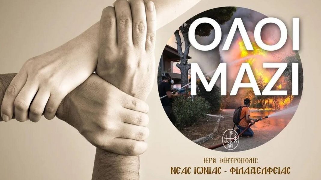 Φωτιές Αττικής: Έκκληση Μητρόπολης Νέας Ιωνίας για συγκέντρωση ειδών πρώτης ανάγκης
