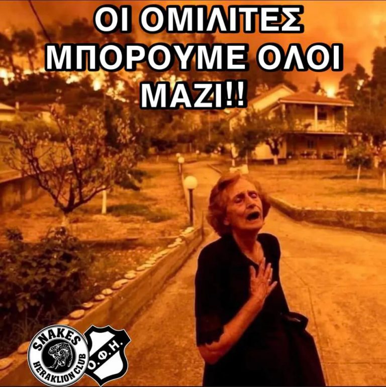 Οι φίλαθλοι του ΟΦΗ συλλέγουν είδη άμεσης ανάγκης για τους πληγέντες