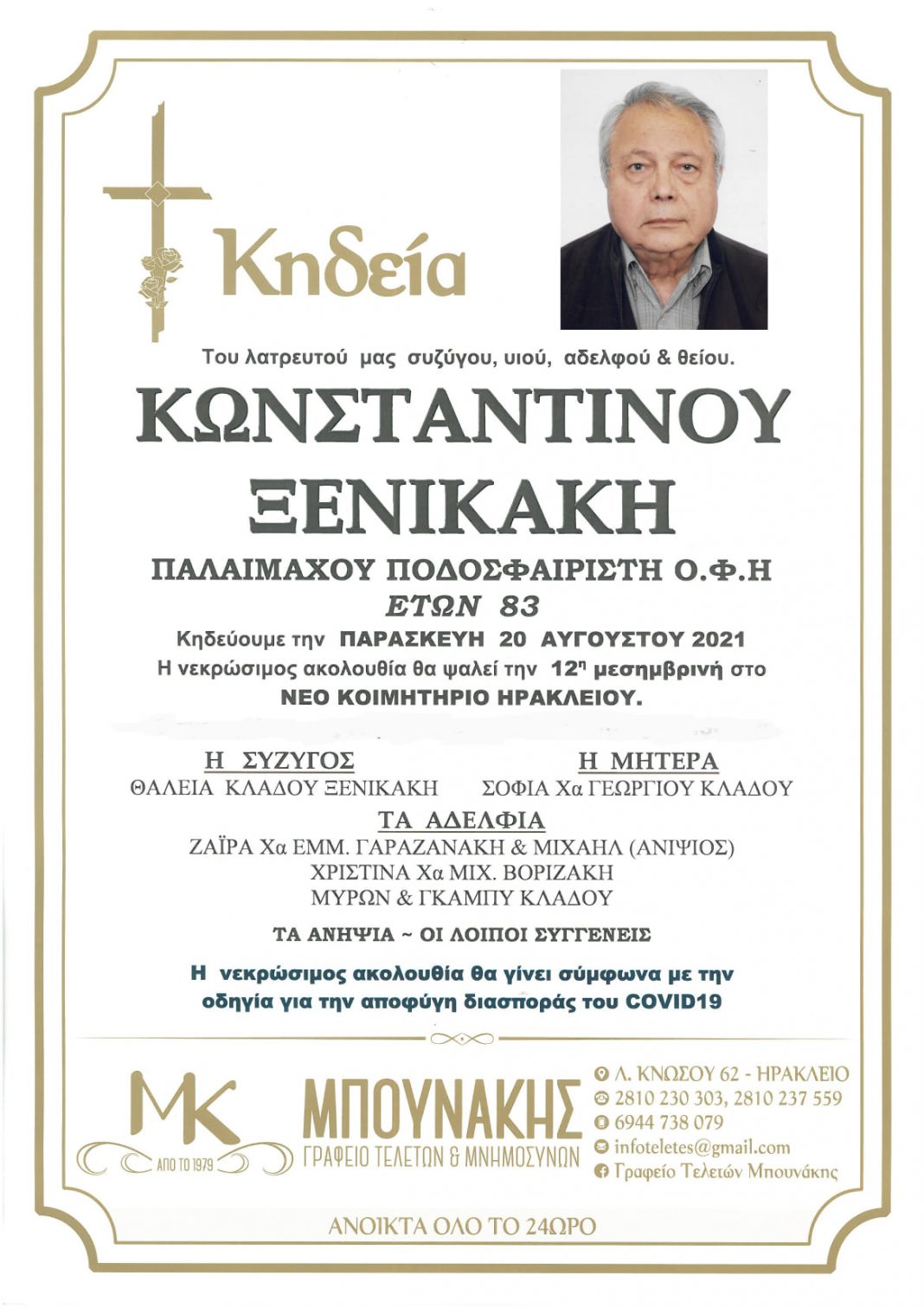 Το τελευταίο αντίο στον παλαίμαχο ποδοσφαιριστή του ΟΦΗ