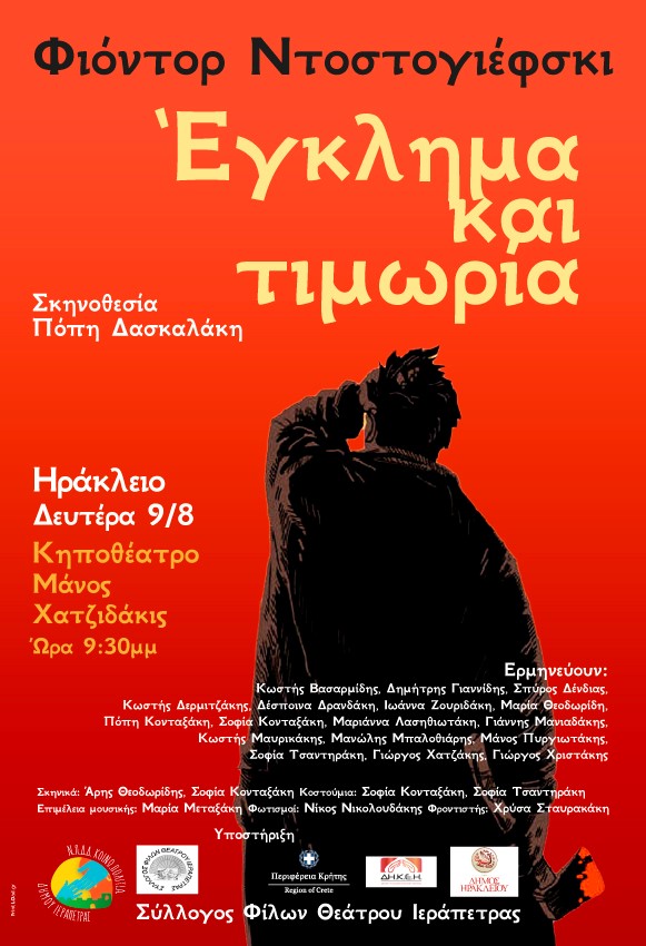 «Έγκλημα και τιμωρία» στο κηποθέατρο «Μ. Χατζιδάκις»