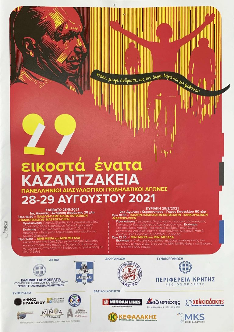 Ηράκλειο: Ολοκληρώθηκαν οι προετοιμασίες για τα 29α ΚΑΖΑΝΤΖΑΚΕΙΑ