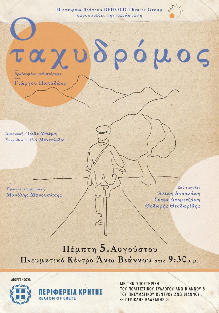 «Ο ταχυδρόμος» πάει στην Άνω Βιάννο