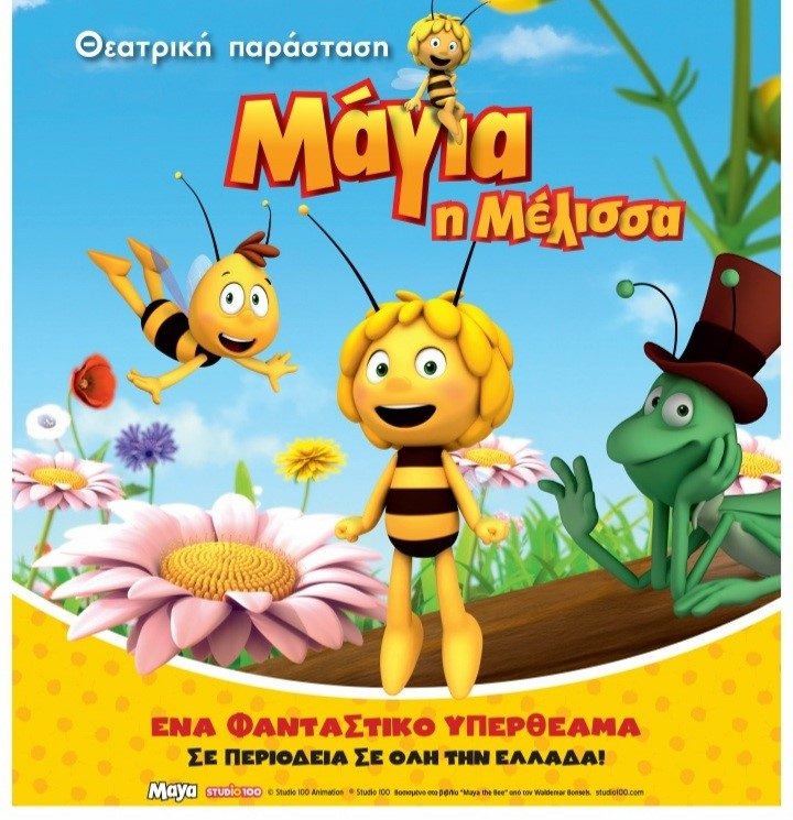 «Μάγια η μέλισσα» την Κυριακή 29 Αυγούστου στο κηποθέατρο «Μάνος Χατζιδάκις»