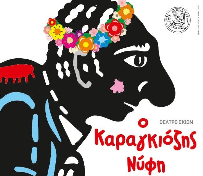 «Ο Καραγκιόζης νύφη» από το Θέατρο Μορφές στην Πλατεία Αγίας Αικατερίνης