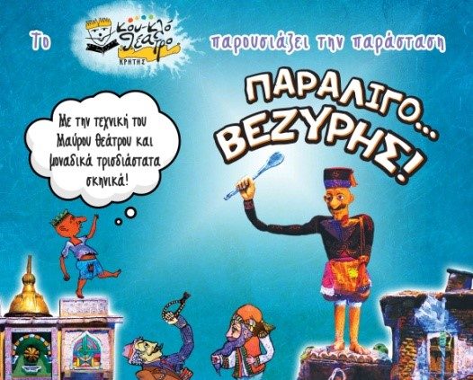 «Παραλίγο … Βεζύρης» από το Κουκλοθέατρο Κρήτης στο Ανοιχτό Θέατρο της Πύλης Βηθλεέμ