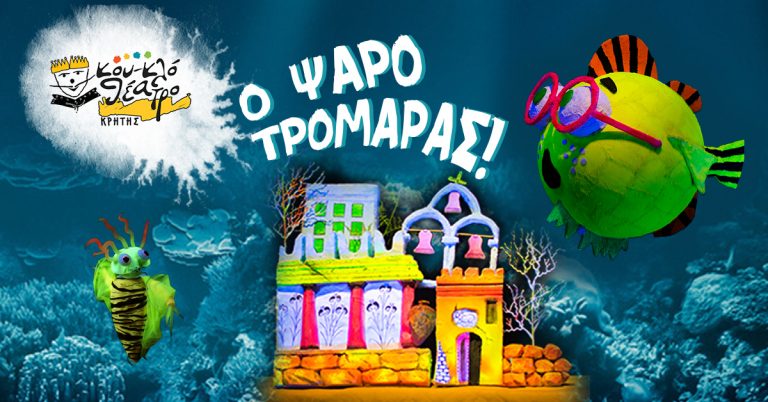 Με τον «Ψαροτρομάρα» συνεχίζονται οι παραστάσεις με τίτλο «Μ’ ένα καράβι παραμύθια»