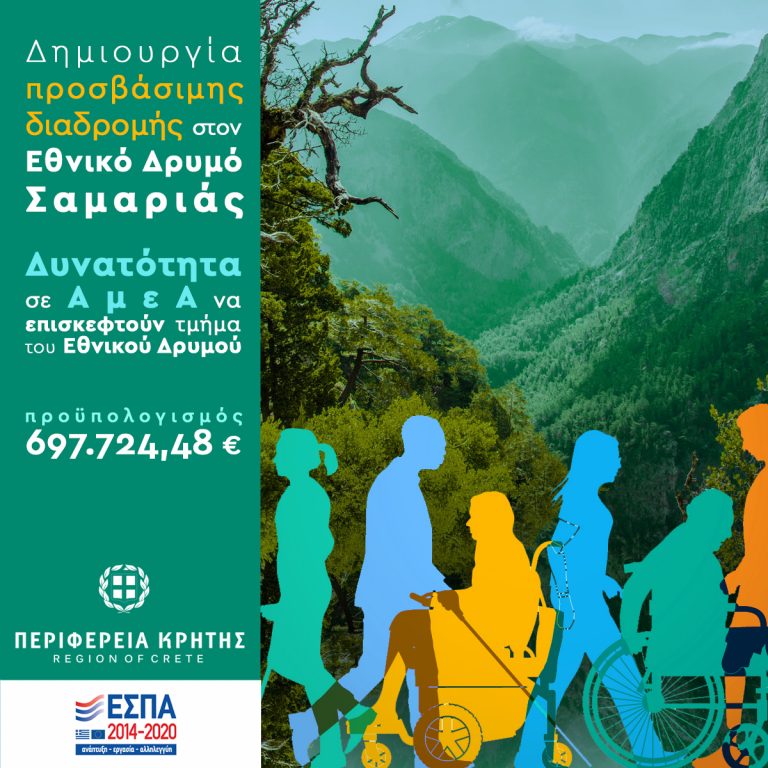 Κρήτη: Πρόσβαση των ΑμεΑ σε μέρος του Εθνικού Δρυμού Σαμαριάς