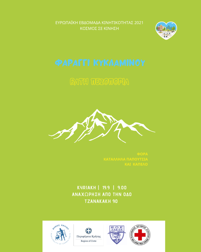 Συνεχίζονται οι δράσεις του Δήμου Χανίων για την Ευρωπαϊκή Εβδομάδα Κινητικότητας 2021