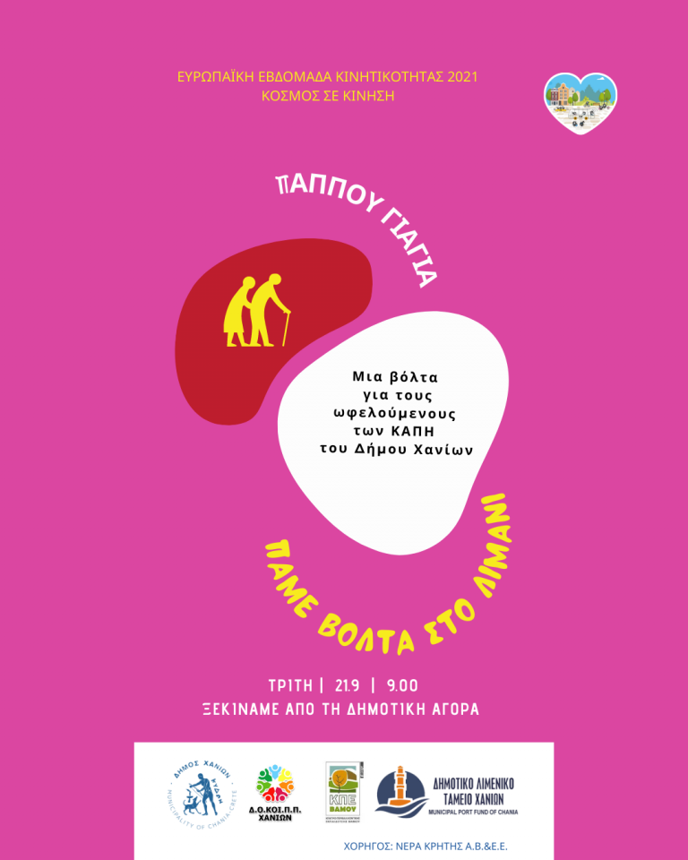 Συνεχίζονται οι δράσεις του Δήμου Χανίων για την Ευρωπαϊκή Εβδομάδα Κινητικότητας 2021