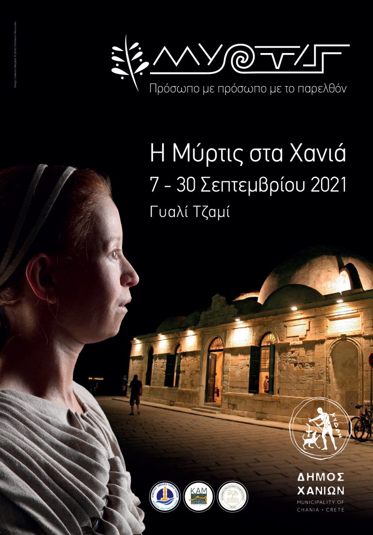 Αναβολή εγκαινίων έκθεσης: «ΜΥΡΤΙΣ – Πρόσωπο με πρόσωπο με το παρελθόν»