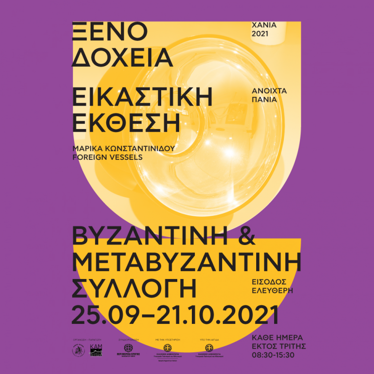 Ανοιχτά Πανιά 2021»: Έκθεση γλυπτικής γυαλιού «ΞΕΝΟ ΔΟΧΕΙΑ»
