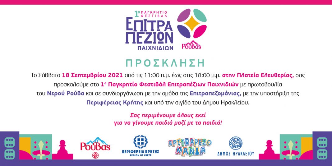 1ο Παγκρήτιο Φεστιβάλ Επιτραπέζιων Παιχνιδιών στο Ηράκλειο