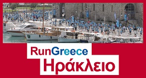 Το RUN GREECE ΗΡΑΚΛΕΙΟ επιστρέφει-Πότε θα διεξαχθεί