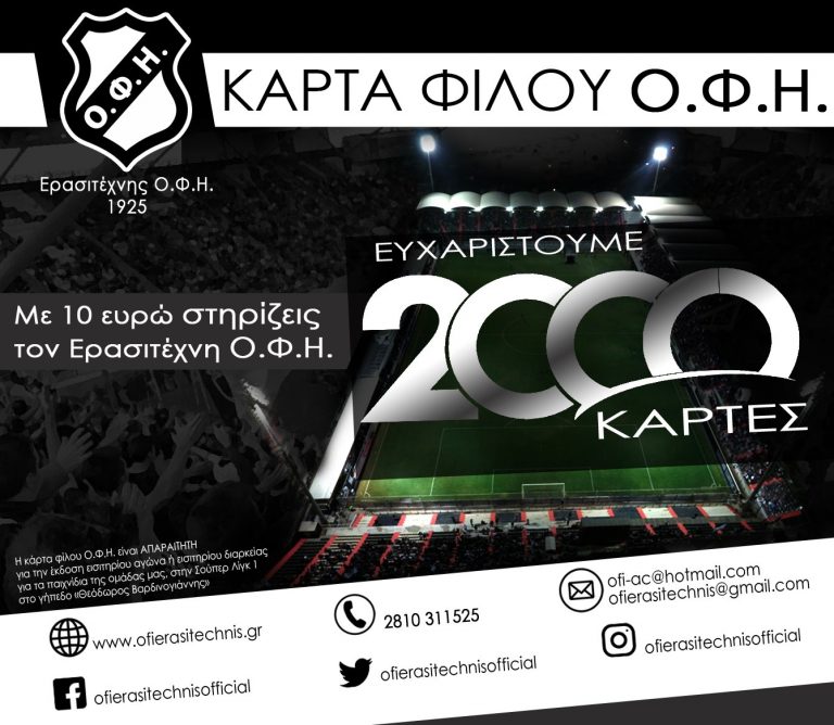 Eλάτε να ζεστάνουμε ξανά το γήπεδο μας-Ξεπέρασαν τις 2 χιλιάδες οι κάρτες φίλου ΟΦΗ