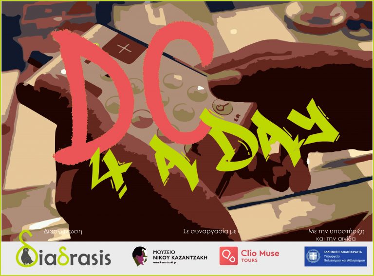 Εκπαιδευτικό πρόγραμμα «Digital curator for a day» στο Μουσείο Νίκου Καζαντζάκη