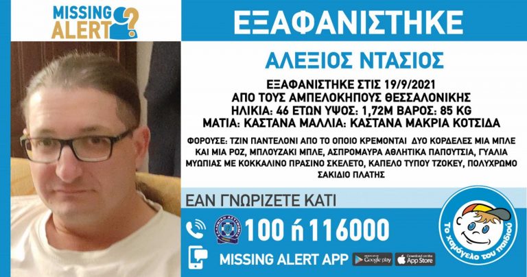 Εξαφάνιση 46χρονου – Έκκληση από το Χαμόγελο του Παιδιού