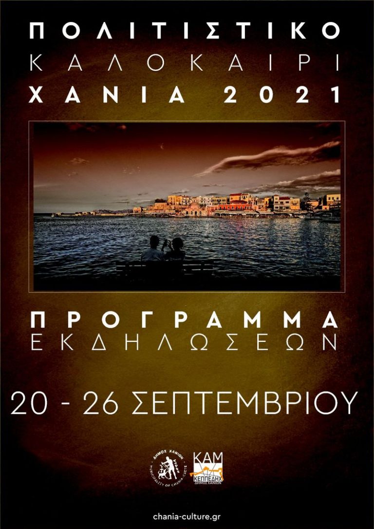 Πολιτιστικό Καλοκαίρι “Χανιά 2021”: Το πρόγραμμα των εκδηλώσεων από τις 20 έως και τις 26 Σεπτεμβρίου 2021