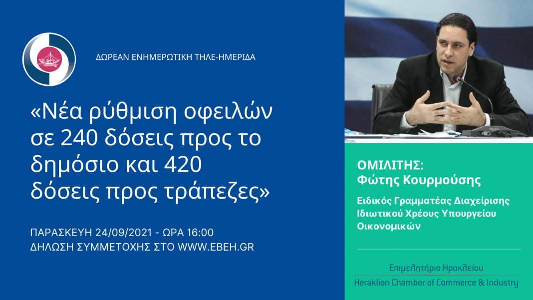 Δωρεάν διαδικτυακή ημερίδα από το Επιμελητήριο Ηρακλείου