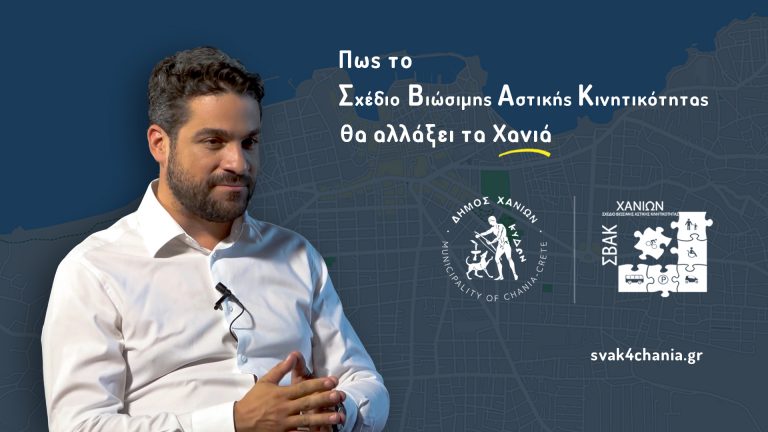 Οι αλλαγές που προβλέπει το Σχέδιο Βιώσιμης Αστικής Κινητικότητας για τα Χανιά