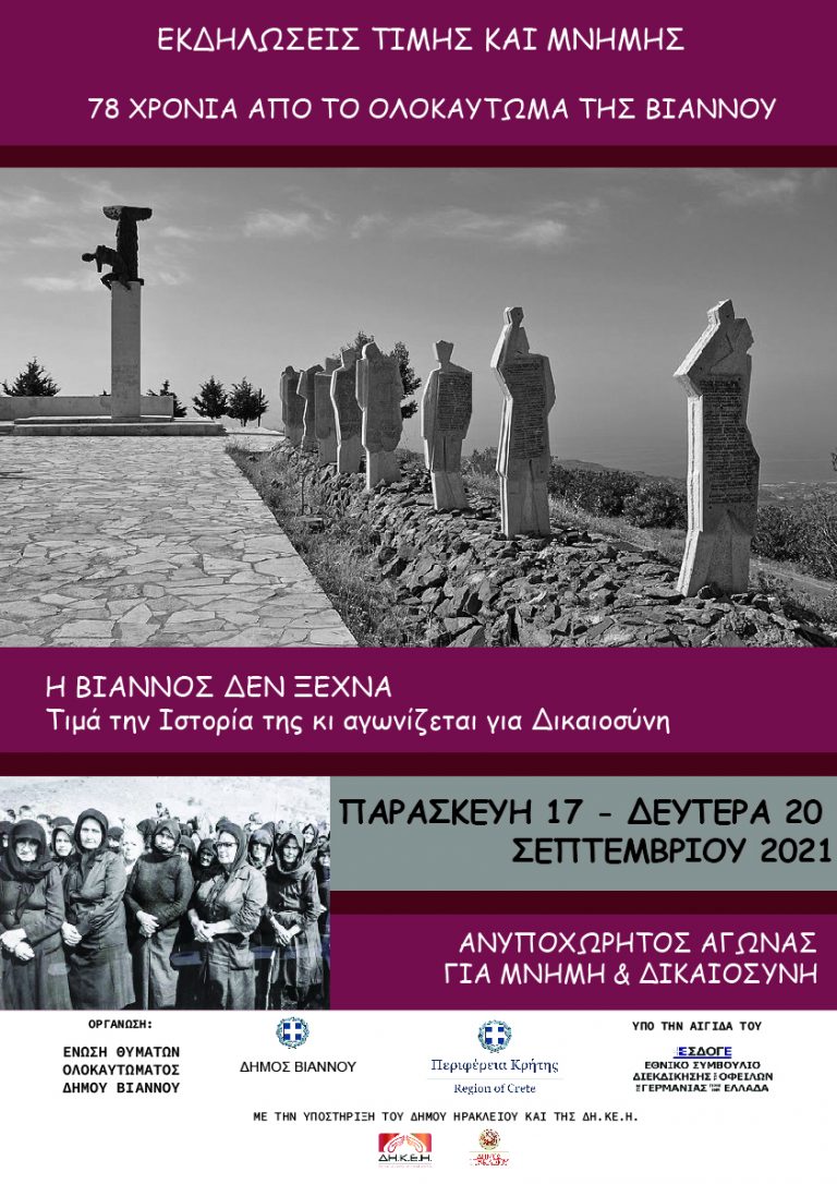 Συναυλία μνήμης του Ολοκαυτώματος της Βιάννου στο Κηποθέατρο «Ν. Καζαντζάκης»