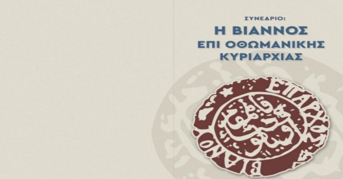 Ηράκλειο: Συνέδριο με τίτλο «Η Βιάννος επί Οθωμανικής Κυριαρχίας»