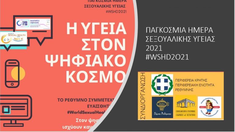 Το Ρέθυμνο γιορτάζει την Παγκόσμια Ημέρα Σεξουαλικής Υγείας