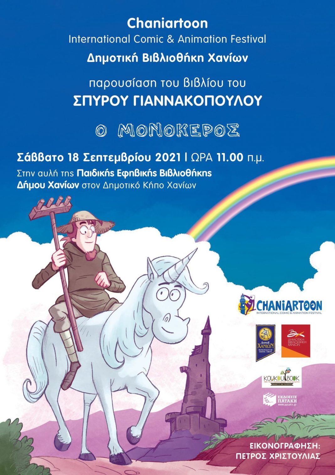 Ο «Μονόκερος» του Σπύρου Γιαννακόπουλου σε ένα μαγικό ταξίδι για παιδιά