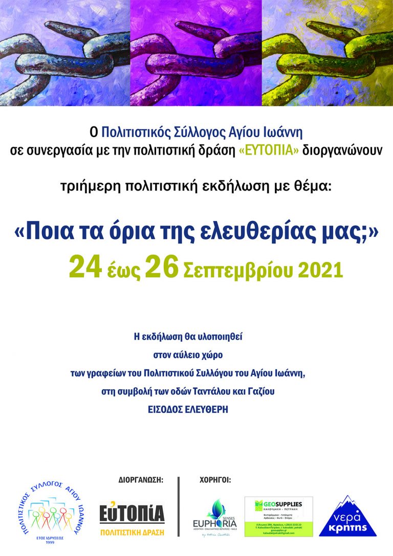 Ηράκλειο: Τριήμερη πολιτιστική εκδήλωση με θέμα «Ποια τα όρια της ελευθερίας μας;»