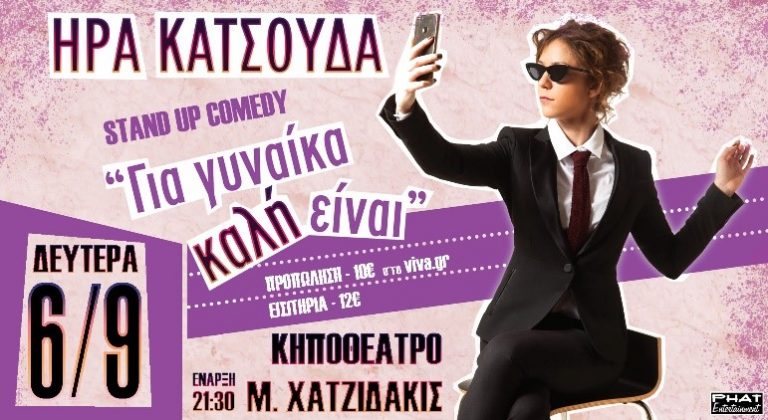 «Για Γυναίκα καλή είναι»: STAND UP COMEDY από την Ήρα Κατσούδα στο Κηποθέατρο «Μ. Χατζιδάκις»