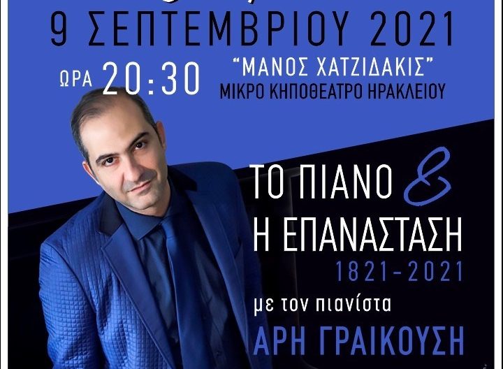 «Το πιάνο και η επανάσταση 1821 -2021»: Ρεσιτάλ του Άρη Γραικούση στο κηποθέατρο «Μ. Χατζιδάκις»