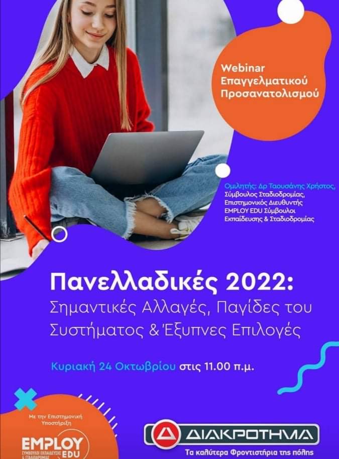 Δωρεάν σεμινάριο επαγγελματικού προσανατολισμού από το ΔΙΑΚΡΟΤΗΜΑ