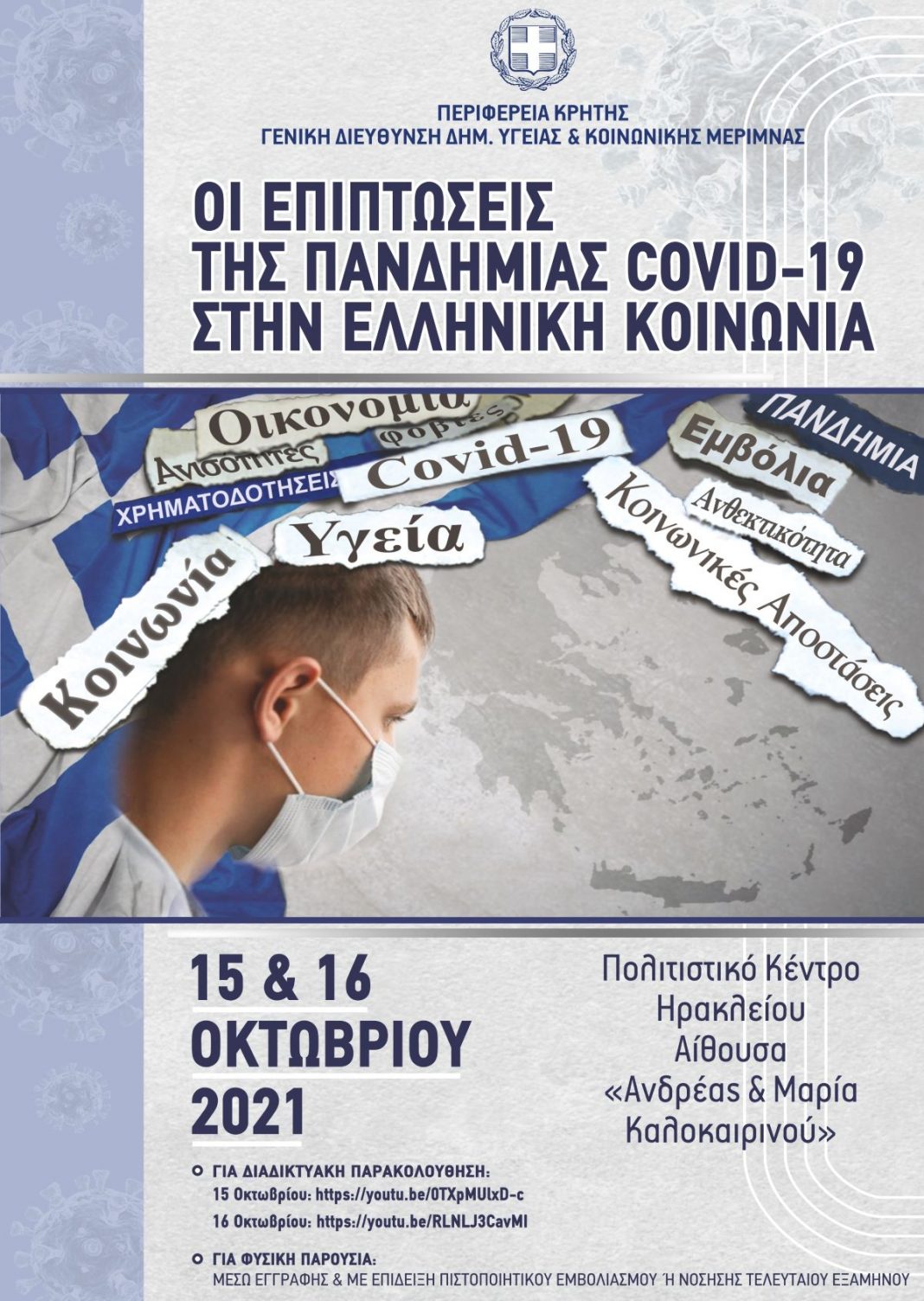 Ηράκλειο: Την Παρασκευή το Επιστημονικό Συνέδριο «Οι Επιπτώσεις της Πανδημίας COVID-19 στην Ελληνική Κοινωνία»