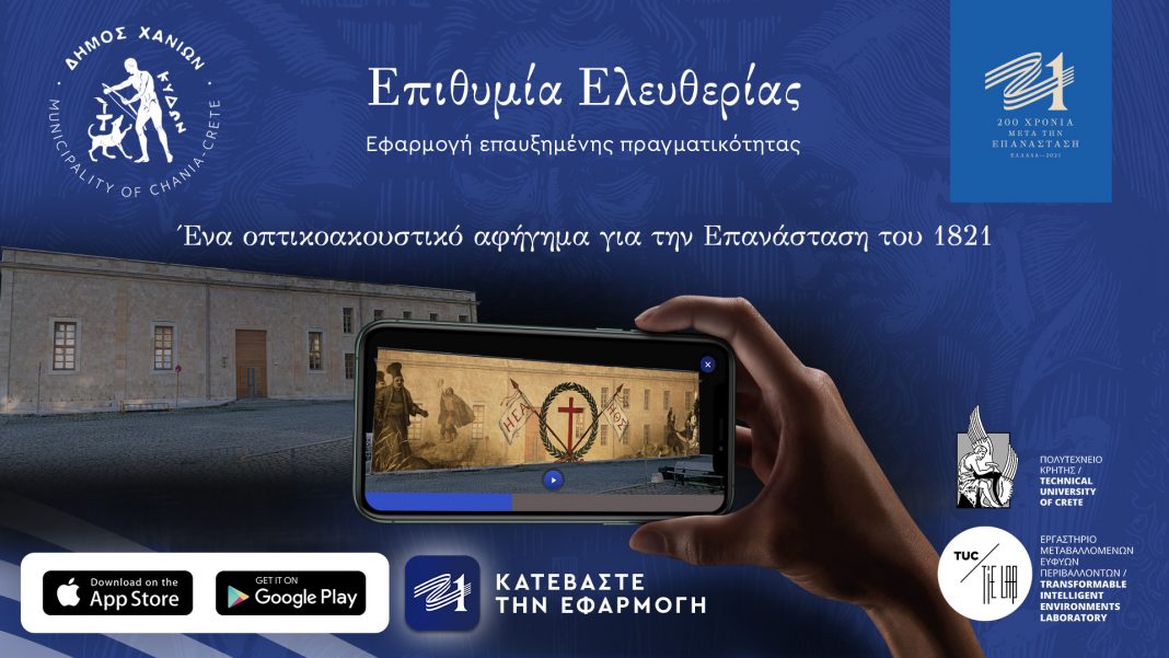 «Επιθυμία Ελευθερίας»: Η νέα ψηφιακή εφαρμογή επαυξημένης πραγματικότητας (AR App) της Επιτροπής «Ελλάδα 2021»