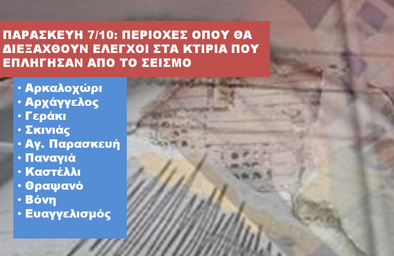 Σεισμός Ηράκλειο: Σε ποιες περιοχές θα διενεργηθούν αυτοψίες την Παρασκευή
