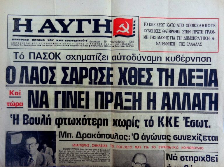 Η Ελλάδα πριν και μετά το ’81