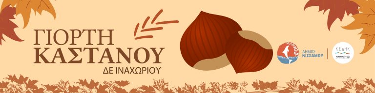 Τριήμερη γιορτή κάστανου στην Κρήτη – Αναλυτικά το πρόγραμμα