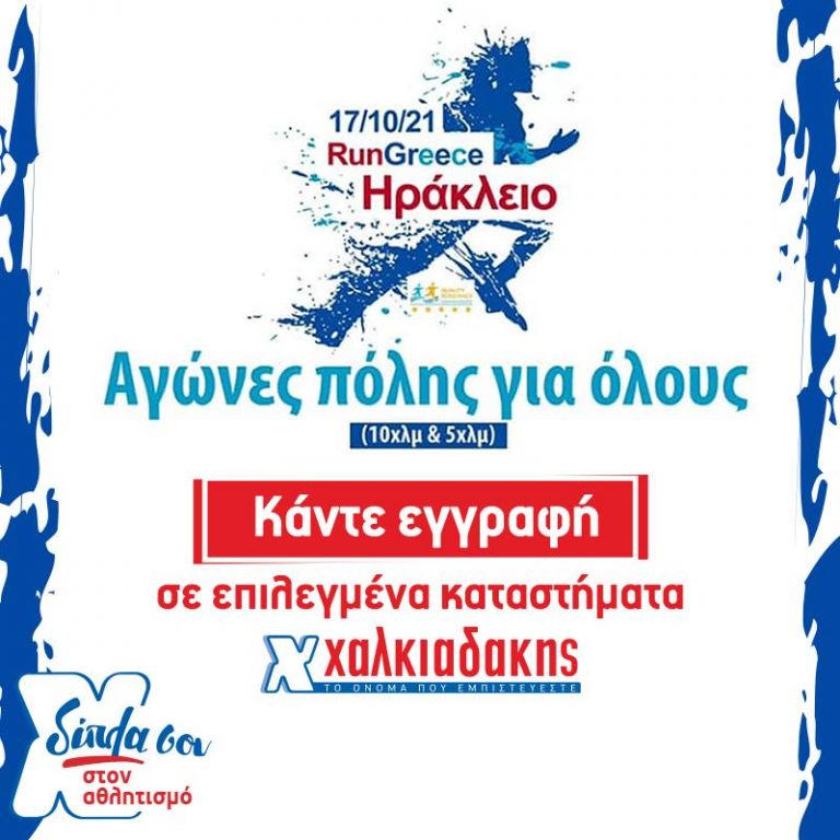 Συμμετοχή στο RUN GREECE Ηράκλειο στις 17/10 με ονοματεπώνυμο, μέχρι και την Τετάρτη 6/10