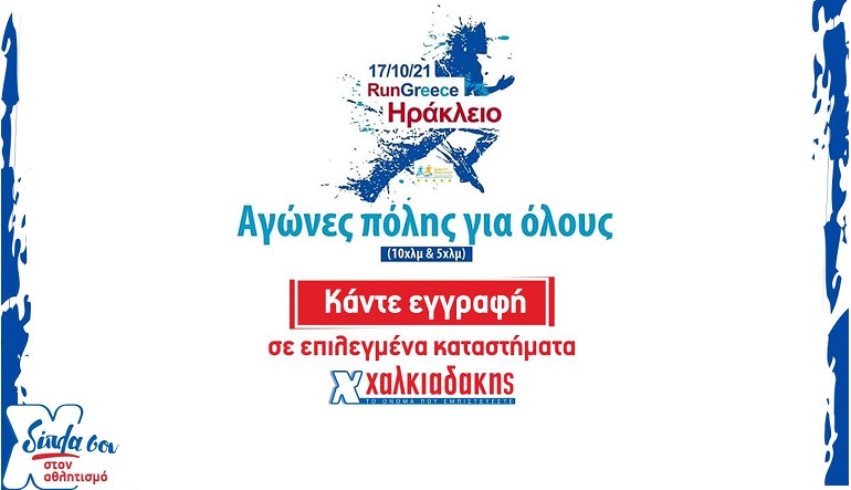 RUN GREECE: Τρέχουμε και βαδίζουμε την Κυριακή για το Αρκαλοχώρι