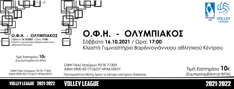 Τα εισιτήρια του αγώνα ΟΦΗ-Ολυμπιακός