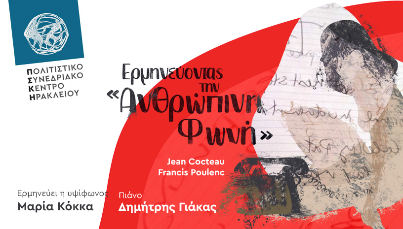 Ερμηνεύοντας την «Ανθρώπινη Φωνή»: Από τον Jean Cocteau στον Francis Poulenc στο Πολιτιστικό Κέντρο Ηρακλείου