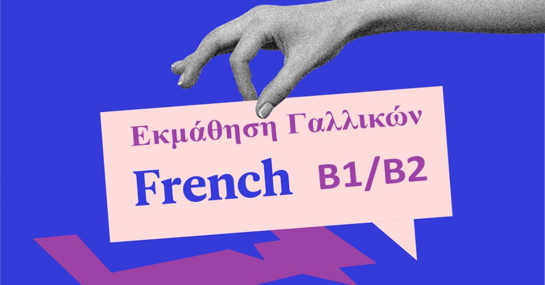 Σεμινάριο Γαλλικών από το Επιμελητήριο Ηρακλείου