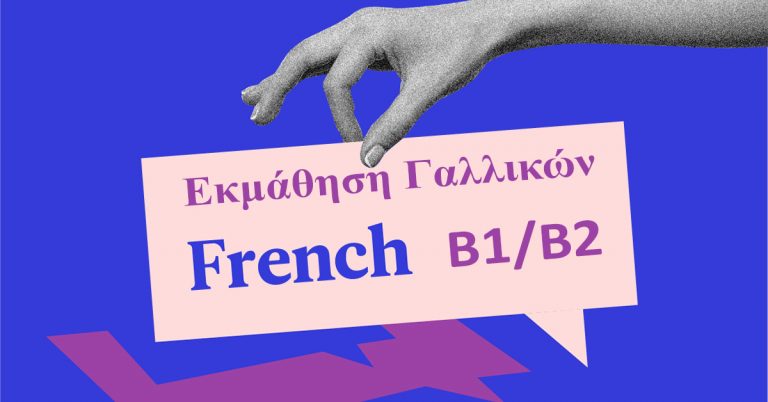Σεμινάριο Γαλλικών από το Επιμελητήριο Ηρακλείου