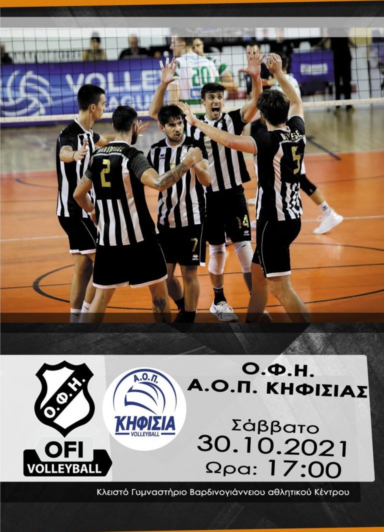 Ο ΟΦΗ θέλει τον κόσμο κοντά του για την πρώτη νίκη!