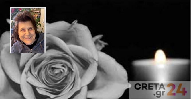 Έφυγε από τη ζωή η μητέρα του εκδότη των Ρεθεμνιώτικων Νέων και προέδρου του Ομίλου CRETA Ελένη Χαλκιαδάκη