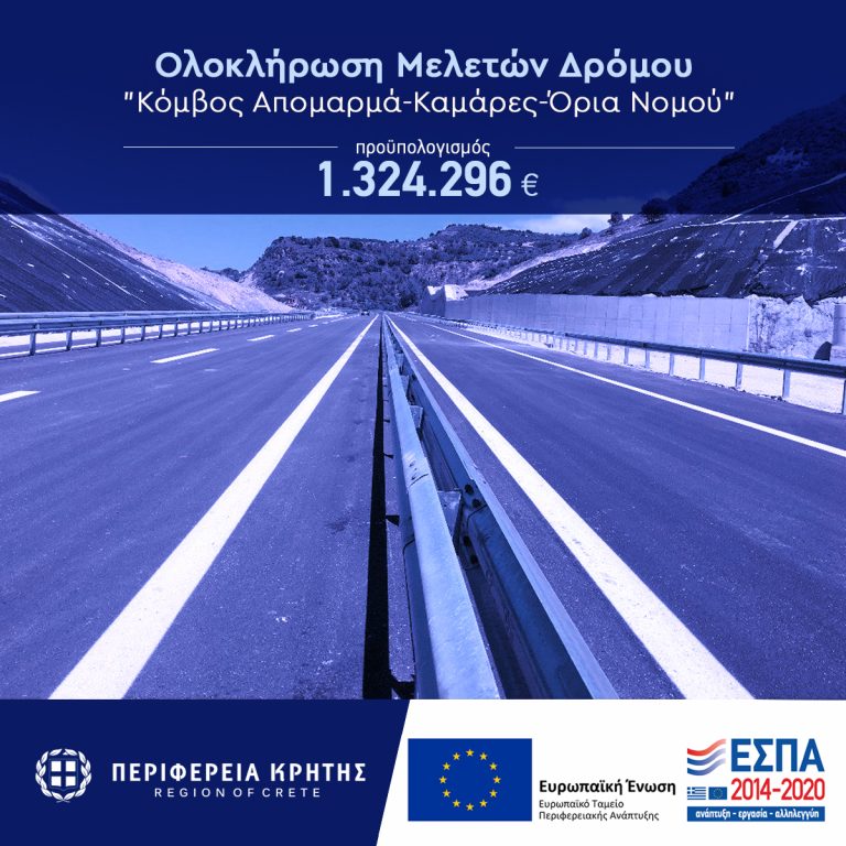 Ολοκληρώνονται οι μελέτες του δρόμου «κόμβος Απομαρμά – Καμάρες – όρια νομού»